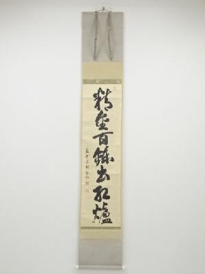 大徳寺松長剛山筆　「精金百錬出紅炉」一行書　肉筆紙本掛軸（共箱）□z
